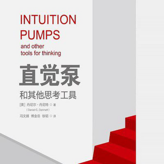 直觉泵和其他思考工具 (Intuition Pumps)